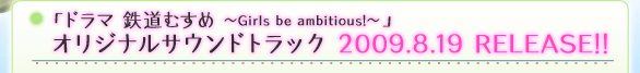 「ドラマ 鉄道むすめ 〜Girls be ambitious!〜」オリジナルサウンドトラック 2009.8.19 RELEASE!!